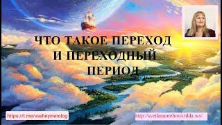 ЧТО ТАКОЕ ПЕРЕХОД И ПЕРЕХОДНЫЙ ПЕРИОД