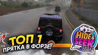 КАК ПОБЕЖДАТЬ В ПРЯТКИ?! ПОКАЗЫВАЮ! ЛУЧШИЙ ПРЯТКА! (HIDE AND SEEK FORZA 5)