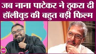 Nana Patekar पर Anurag Kashyap ने क्या किस्सा सुनाया जो पूरा न्यूजरूम हंस पड़ा!