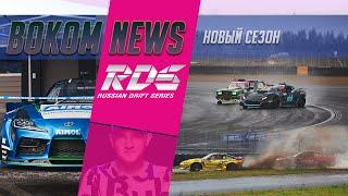 Новый рекорд скорости RDS GP, зачем нужен Кристапс и сибиряки в ТОП 8 | Bokom News RDS 04.09.2020