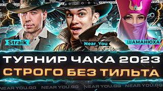 СТРОГО БЕЗ ТИЛЬТА - ШаНС! ლ(ಠ_ಠ ლ) Straik, ШАМАНЮХА и Near_You! Турнир Чака 2023