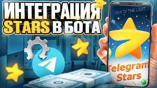 ⭐ Интеграция Telegram Stars в бота