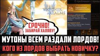 СРОЧНО ЗАБИРАЙ ХАЛЯВУ!!! | Какого лорда взять новичку? | #watcherofrealms