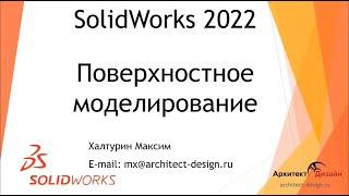 Поверхностное моделирование в SOLIDWORKS (часть 1)