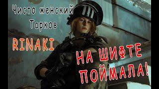 На шифте поймала, на шифте! | Escape from Tarkov | Лучшие моменты | Стримы Ринаки