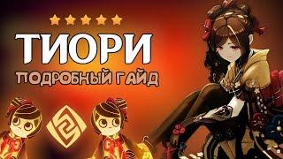 А СТОИТ ЛИ ОНА ТОГО? - ГАЙД НА ТИОРИ | Genshin Impact 5.1