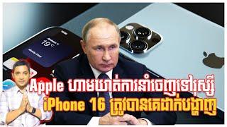 iPhone ហាមឃាត់ការនាំចេញទៅរុស្សី | 20/9/24