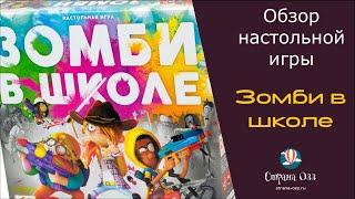 Зомби в школе. Обзор настольной игры.