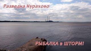 Разведка Кураховского водохранилища или рыбалка в шторм)