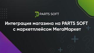 Интеграция магазина на платформе PARTS SOFT с маркетплейсом МегаМаркет