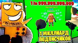 СТАЛ САМЫМ ПОПУЛЯРНЫМ ЮТУБЕРОМ в МИРЕ за 5 Минут! МИЛЛИАРД ПОДПИСИЧКОВ ROBLOX GET FAMOUS