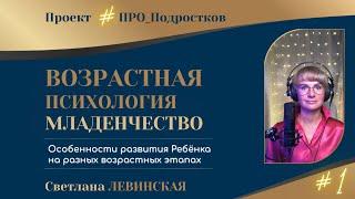 ВОЗРАСТНАЯ ПСИХОЛОГИЯ ДЛЯ РОДИТЕЛЕЙ | ч.1 | МЛАДЕНЧЕСТВО (0-1 год) | Светлана Левинская |