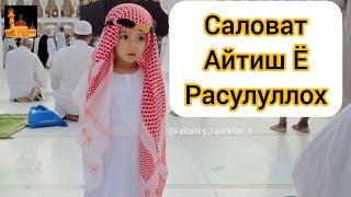 Саловат айтиш Ё Расулуллох. Уммати Мухаммад