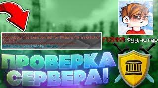 ИГРАЮ С ЧИТАМИ НА PVP TEMPLE! ПРОВЕРКА СЕРВЕРА! МЕНЯ ЗАБАНИЛИ НАВСЕГДА! - Майнкрафт ПвП