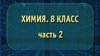 Химия. 8 класс. Часть 2. Опыты по химии