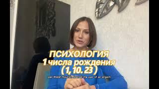 ПСИХОЛОГИЯ 1, 10, 23 чисел рождения любого месяца |Дата рождения|Черты характера|НУМЕРОЛОГИЯ!