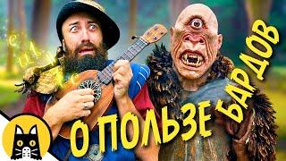 Коротко о полезности бардов в играх / Epic NPC Man на русском (озвучка Bad Vo1ce)