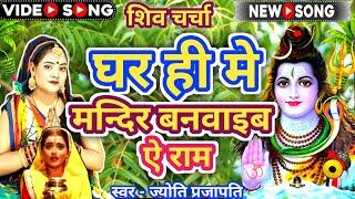घर ही मे मन्दिर बनवाइब |Shiv Charcha bhajan|shiv charcha | Shiv Charcha geet | Shiv guru geet|jyoti