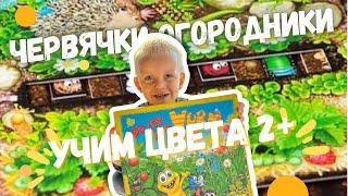 Червячки Огородники | Настольная Игра с 2 лет | Изучаем Цвета | 2+