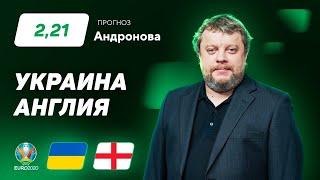 Украина – Англия. Прогноз Андронова