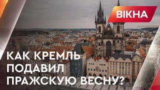 Операция "денацификация" для Чехословакии. Настоящая правда о Пражской весне | Вікна-новини