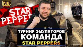 PUBG MOBILE - ФИНАЛ ТУРНИРА ДЛЯ ЭМУЛЯТОРОВ! КОМАНДА STAR PEPPERS | ПУБГ МОБАЙЛ НА ПК