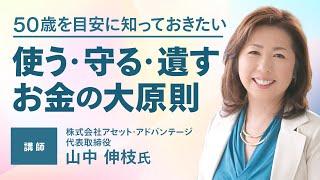 50歳を過ぎたら知っておきたい 使う・守る・遺すお金の大原則