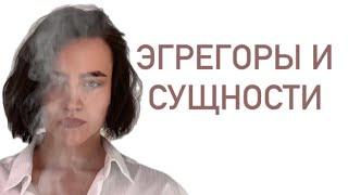 Сущности, лярвы, эгрегоры. Про тонкий план.