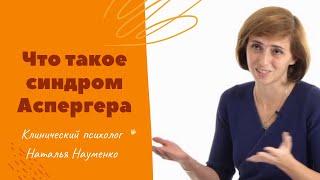 Что такое синдром Аспергера / Що таке синдром Аспергера