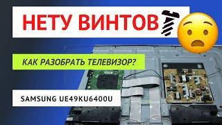 Как за 5 минут разобрать телевизор SAMSUNG