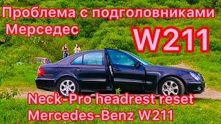 Проблема с подголовниками Мерседес W211. Neck-Pro headrest reset Mercedes-Benz W211