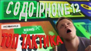 С 0 ДО IPHONE 12 на UP-X I ТОП ТАКТИКА I ПОДНЯЛСЯ НА АПИКС I ПРОМОКОД #2