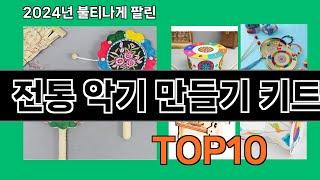 전통 악기 만들기 키트 2024 최강 쿠팡로켓배송 추천 Top 5