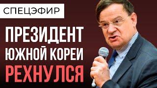 ЛАНЬКОВ: военного переворота в Южной Корее НЕ ОЖИДАЛ НИКТО!