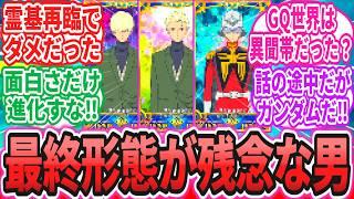 【ジークアクス】【FGO】「シャアの形態変化と異聞帯の話」に対するネットの反応集【機動戦士ガンダム】【GQuuuuuuX】シャア・アズナブル｜ララァ・スン｜マチュ｜シュウジ｜ニャアン