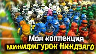 LEGO Ninjago: Моя коллекция минифигурок Ниндзяго! [Где купить ЛЕГО фигурки?]