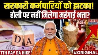 7th Pay Commission DA Hike: सरकारी कर्मचारियों को झटका!, Holi पर नहीं मिलेगा महंगाई भत्ता? | PM Modi