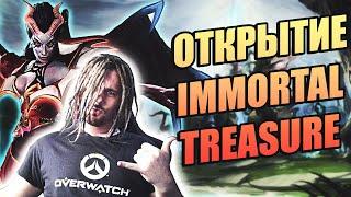 ОТКРЫТИЕ IMMORTALTREASURE В DOTA 2! ОЦЕНКА НОВЫХ СЕТОВ И ИММОРТАЛ ОТ КУНЬКИ! ВЫБИЛ РЕДКУЮ НАГРАДУ!