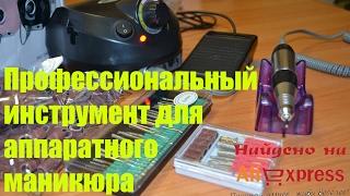 Профессиональный аппаратный маникюр за 2700р! Найдено на Aliexpress