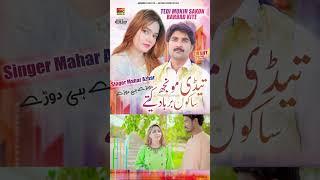 mahar Azhar new song 2025 saraiki song tiktok viral song Sagher Khokhar production New song