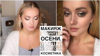 Макияж только лучшей белорусской косметикой. Это огонь