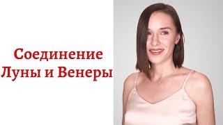 Соединение Луны и Венеры - любовь с первого взгляда