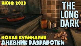 КУЛИНАРИЯ, КУРОПАТКИ и НОВАЯ РЫБАЛКА ► Дневник разработки июнь 2023 ► THE LONG DARK ► TFTFT DLC