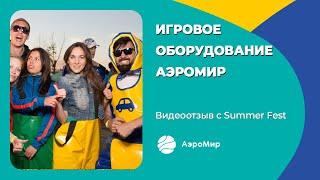 Summer Fest с АэроМир | Командные аттракционы и игры