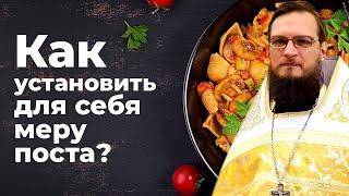 Как установить для себя меру поста?  Священник Антоний Русакевич