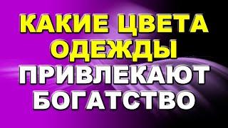 Какие цвета одежды привлекают богатство / Как привлечь в свою жизнь деньги и богатство