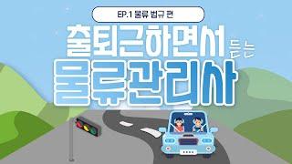 [ 백소라의 물류코칭 ] 출퇴근 하면서 듣는 물류관리사 공부ㅣ EP.1 물류 법규 편