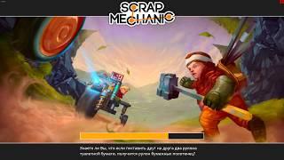 Как играть с друзьями в Scrap Mechanic?