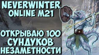 Сундук Незаметности. Открываю 100 Штук | Neverwinter Online | M21