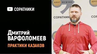 Дмитрий ВАРФОЛОМЕЕВ | Практика устойчивого состояния